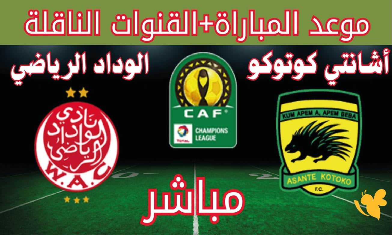 koora tv تابع مباراة&nbsp;الوداد الرياضي ضد أشانتي كوتوكو في كأس الكونفيدرالية الأفريقية