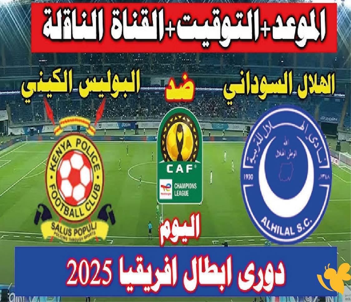 استمتع بمشاهدة مباراة الهلال السوداني ضد البوليس الكيني في دوري أبطال أفريقيا بث مباشر