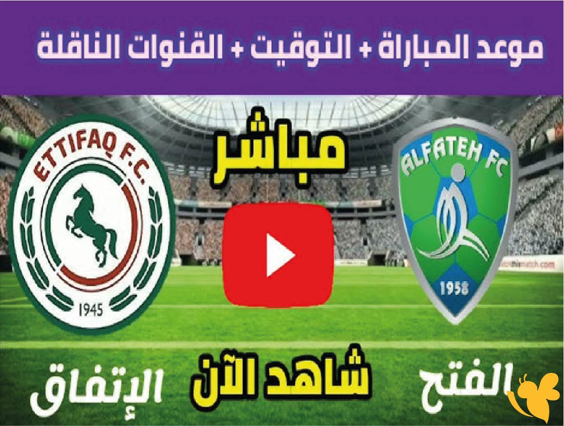ترقبوا البث المباشر لمباراة الاتفاق ضد الفتح في دوري روشن السعودي&nbsp;