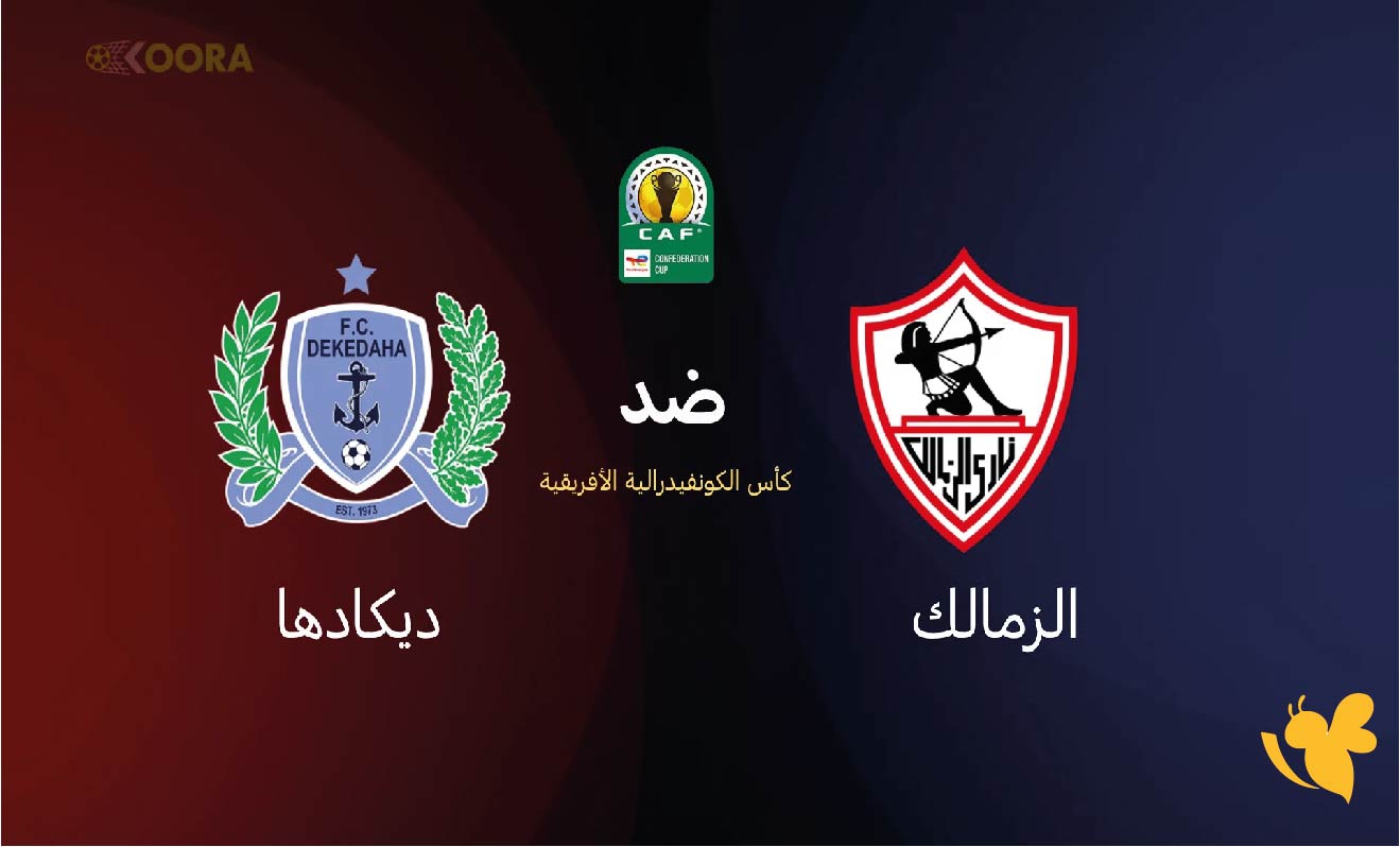 تفاصيل موعد مباراة الزمالك ضد ديكادها في كأس الكونفيدرالية الأفريقية