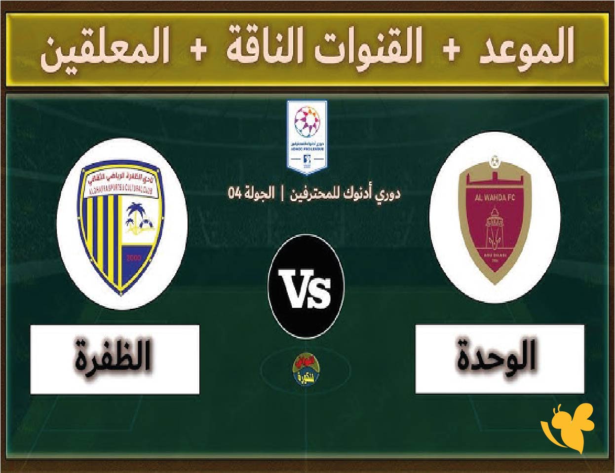 koora online 365&nbsp;مباراة الوحدة ضد الظفرة في كأس رئيس الدولة الإماراتي بث مبا شر