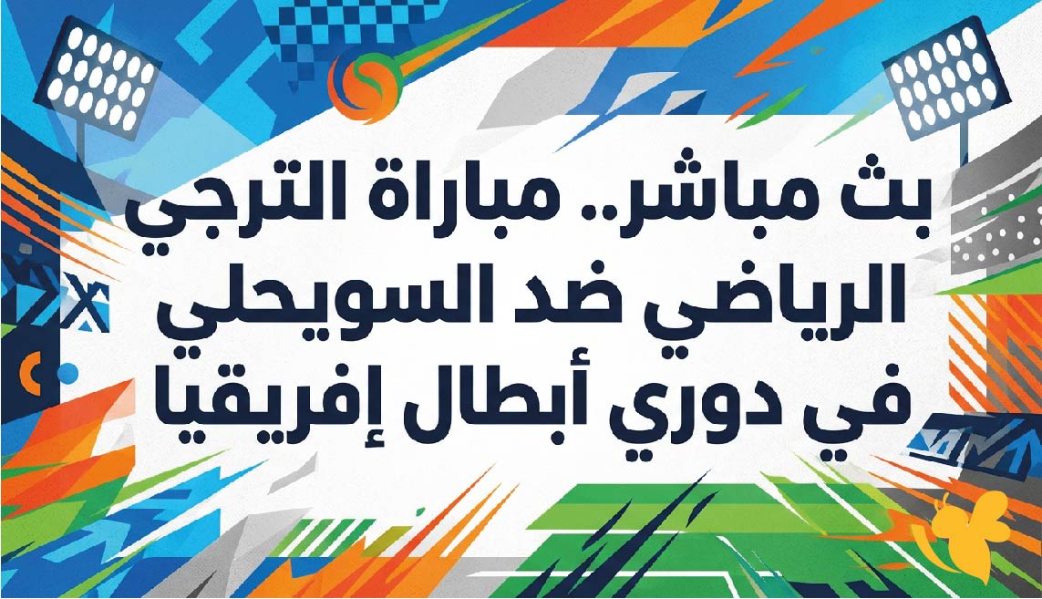 شاهد البث المباشر لمباراة الترجي الرياضي ضد السويحلي في دوري أبطال إفريقيا عبر يلا شوت&nbsp;