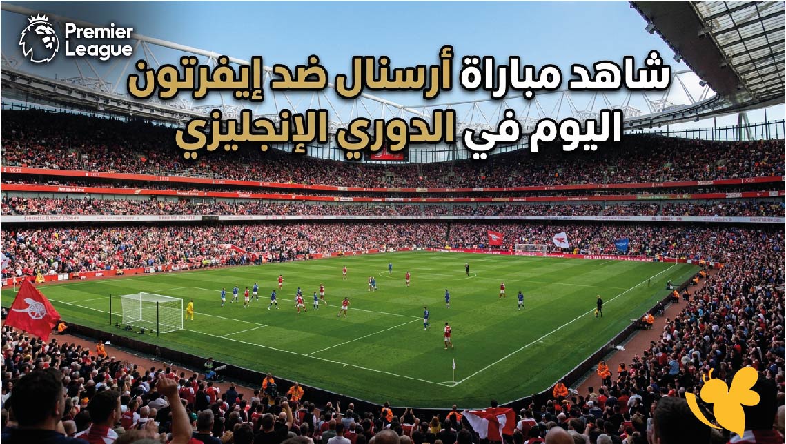 بث مباشر يلا شوت: شاهد مباراة أرسنال ضد إيفرتون اليوم في الدوري الإنجليزي