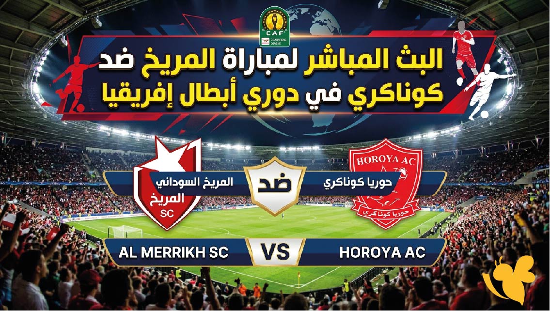 شاهد الان : البث المباشر لمباراة المريخ ضد حوريا كوناكري في دوري أبطال إفريقيا