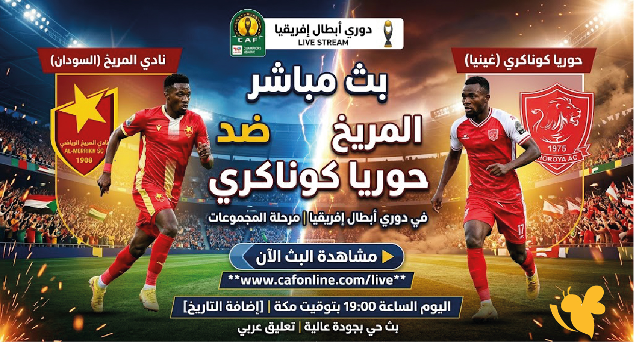مشاهدة مباراة المريخ وحوريا كوناكري اليوم في دوري أبطال إفريقيا 2026-2027