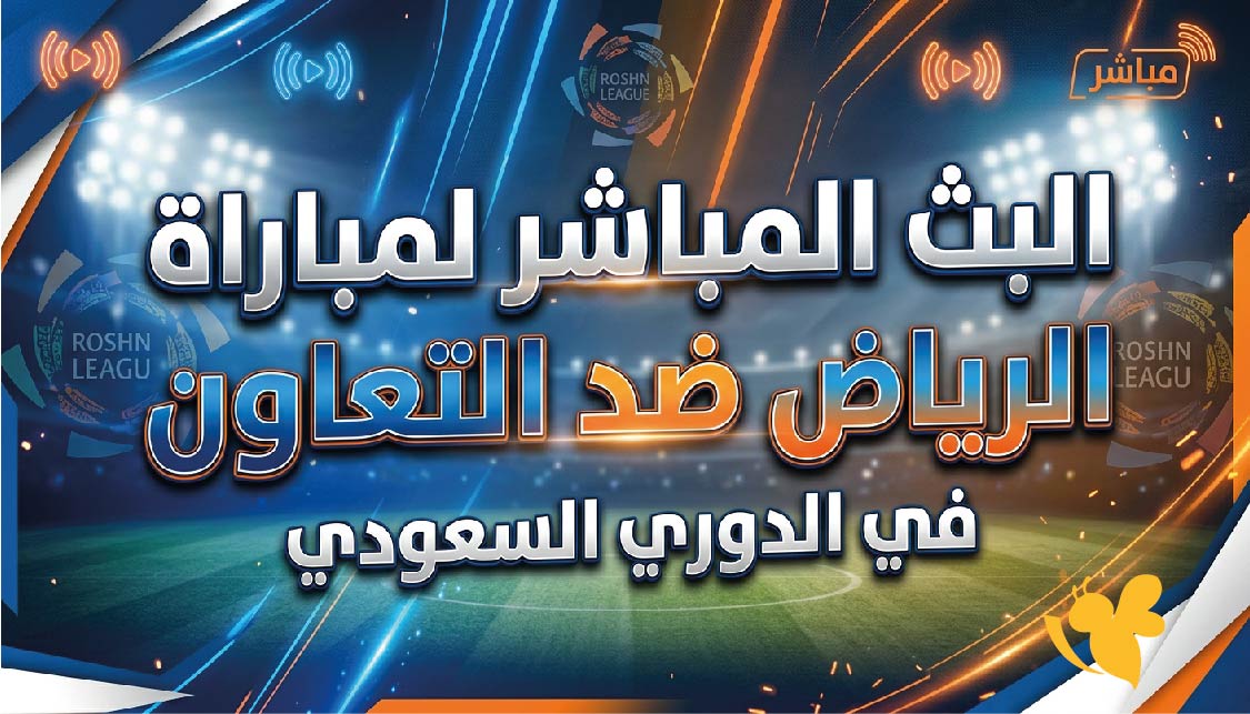 مباراة الرياض والتعاون بث مباشر اليوم السبت في الدوري السعودي 2026-2027