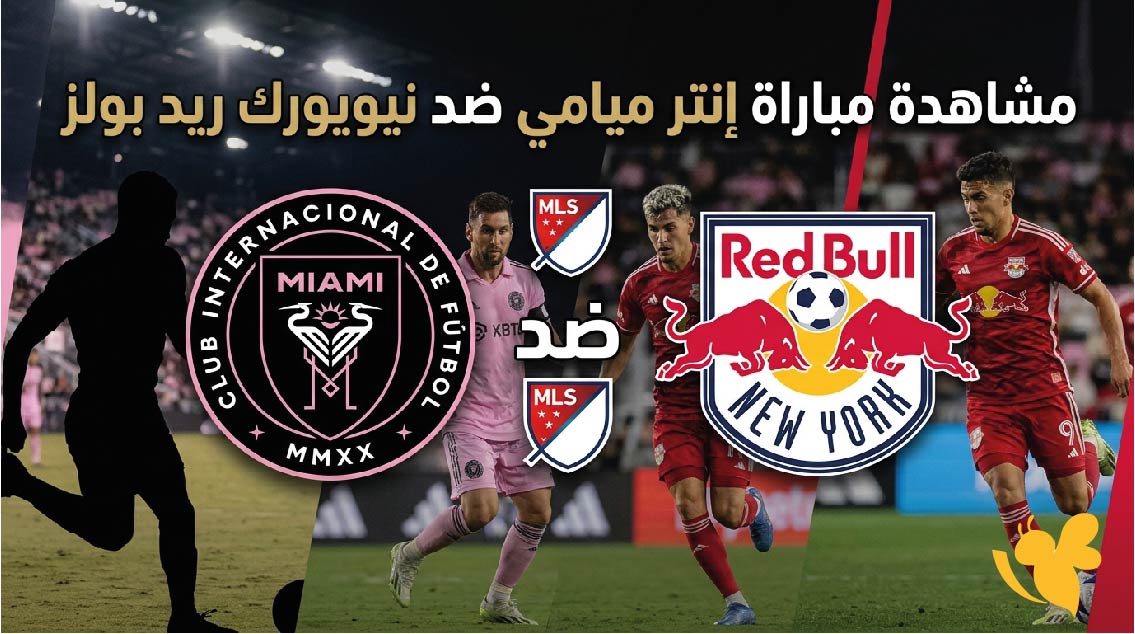 بث مباشر مباراة إنتر ميامي ونيويورك ريد بولز فجر الأحد في الدوري الأمريكي