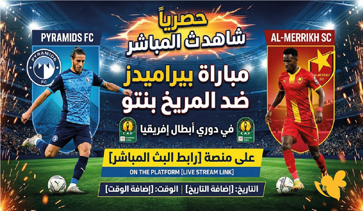 حصرياً شاهدوا&nbsp;البث المباشر لمباراة بيراميدز ضد المريخ بنتو في دوري أبطال إفريقيا