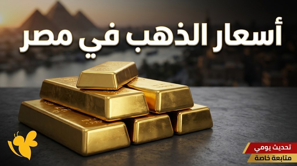 تحديث سعر الذهب اليوم في مصر 24-10-2026 قبل المصنعية