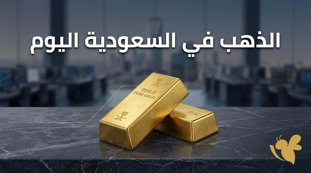 تراجع أسعار الذهب في السعودية اليوم.. سعر عيار 24 والجنيه الذهب تراجع أسعار الذهب في السعودية اليوم.. سعر عيار 24 والجنيه الذهب