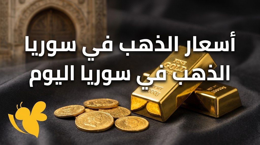تراجع أسعار الذهب في سوريا اليوم.. سعر عيار 24 و21 والأونصة