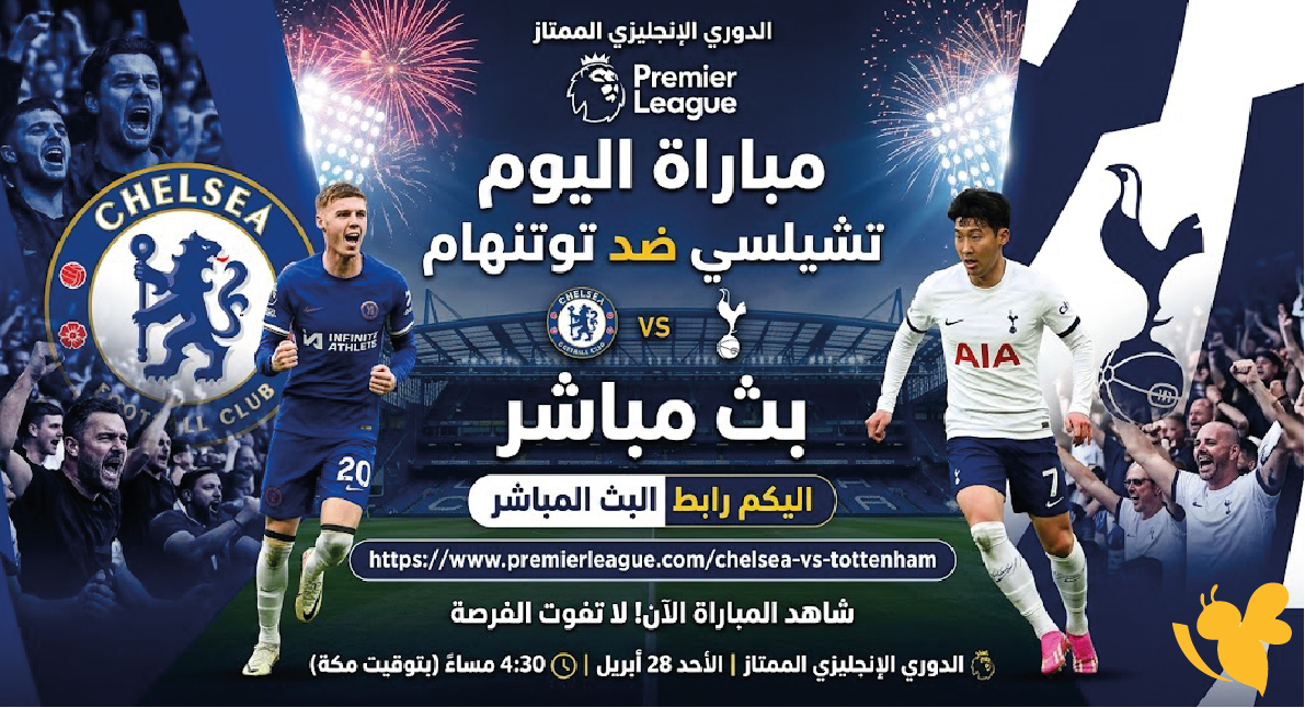 استمتع بمشاهدة مباراة تشيلسي ضد توتنهام بث مباشر في الدوري الإنجليزي