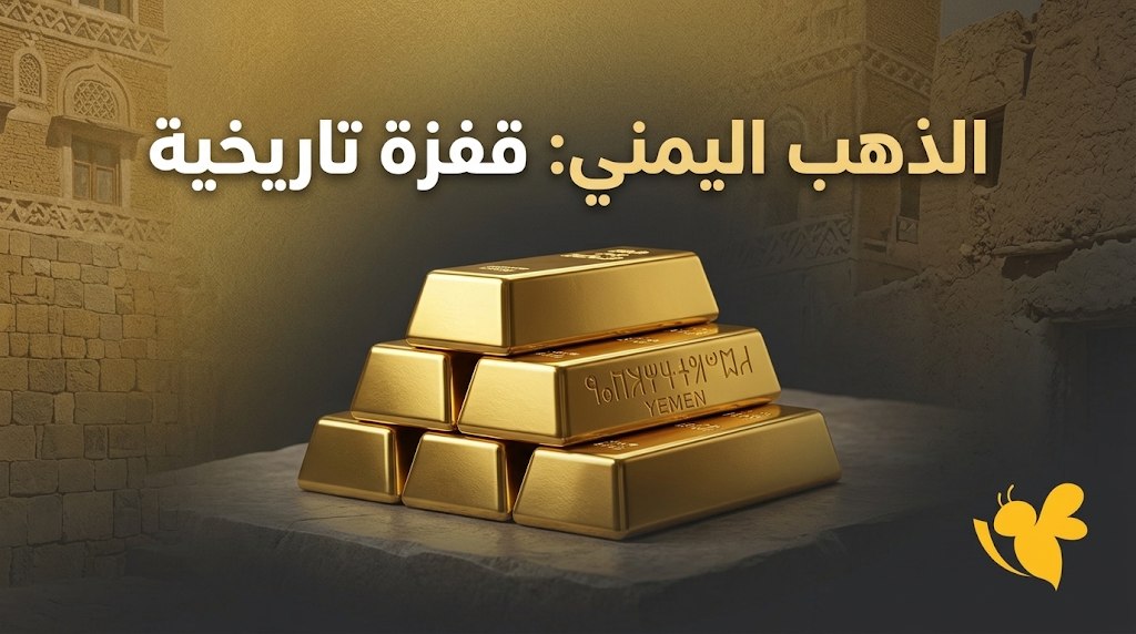 كم سعر الجنيه الذهب في اليمن اليوم؟ أسعار الذهب في صنعاء وعدن