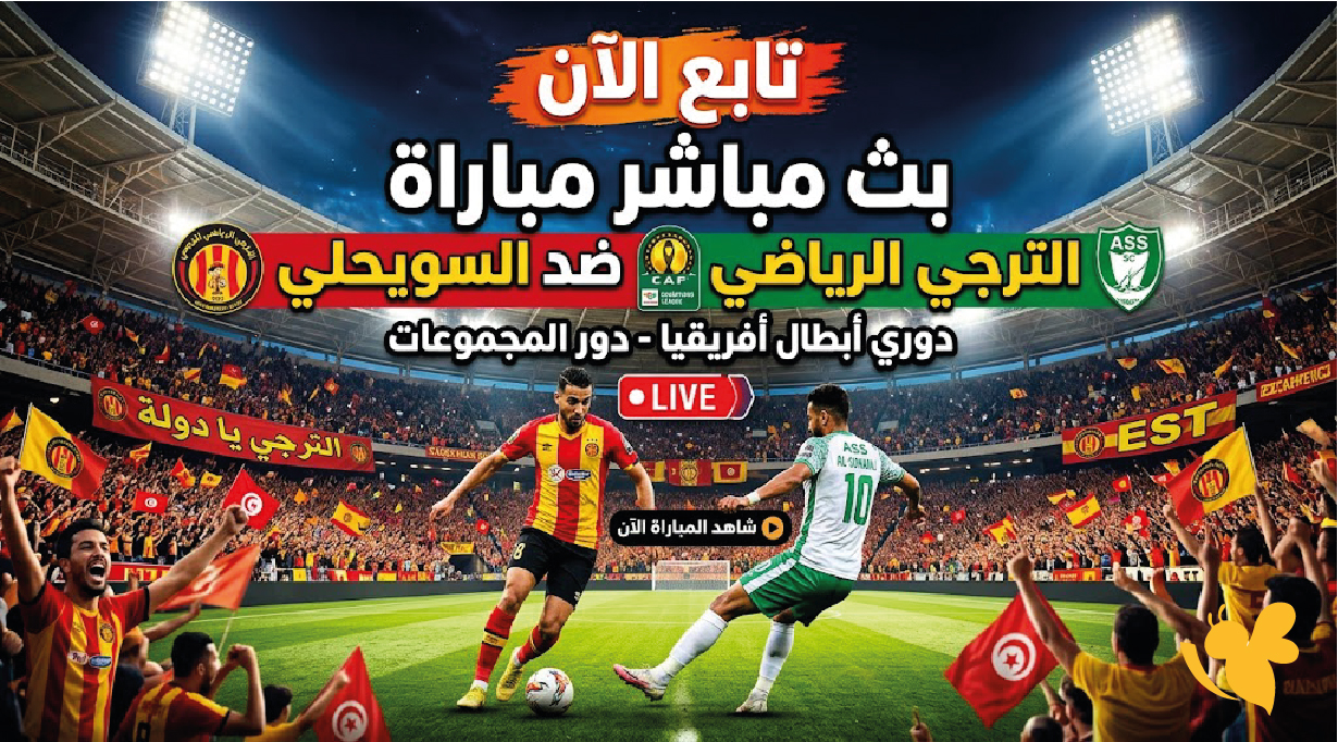 تابع الان بث مباشر مباراة الترجي الرياضي ضد السويحلي في دوري ألأبطال تابع الان بث مباشر مباراة الترجي الرياضي ضد السويحلي في دوري ألأبطال