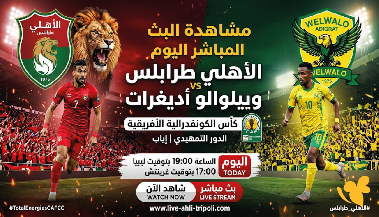 الأهلي طرابلس ضد ويلوالو أديغرات.. مشاهدة البث المباشر اليوم في كأس الكونفدرالية