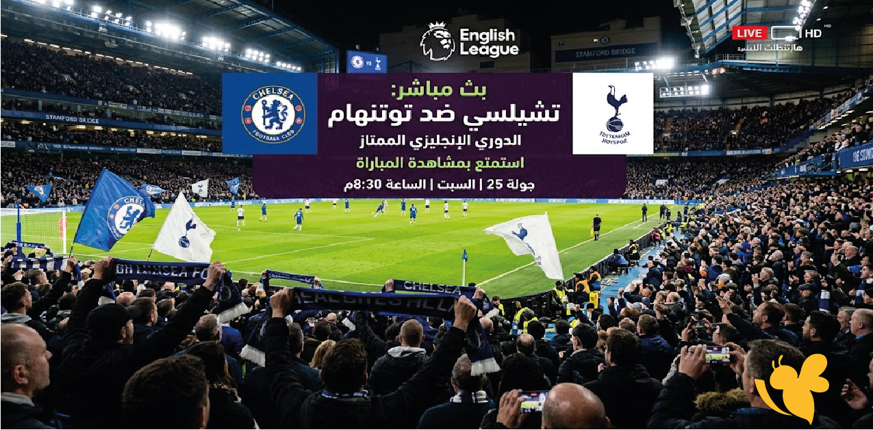 اليكم رابط البث المباشر لمباراة تشيلسي ضد توتنهام اليوم في الدوري الإنجليزي