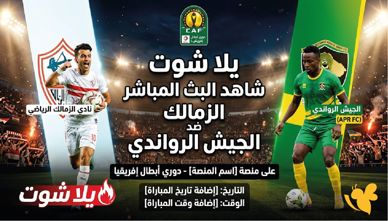 مشاهدة مباراة الزمالك والجيش الرواندي بث مباشر اليوم في دوري أبطال إفريقيا
