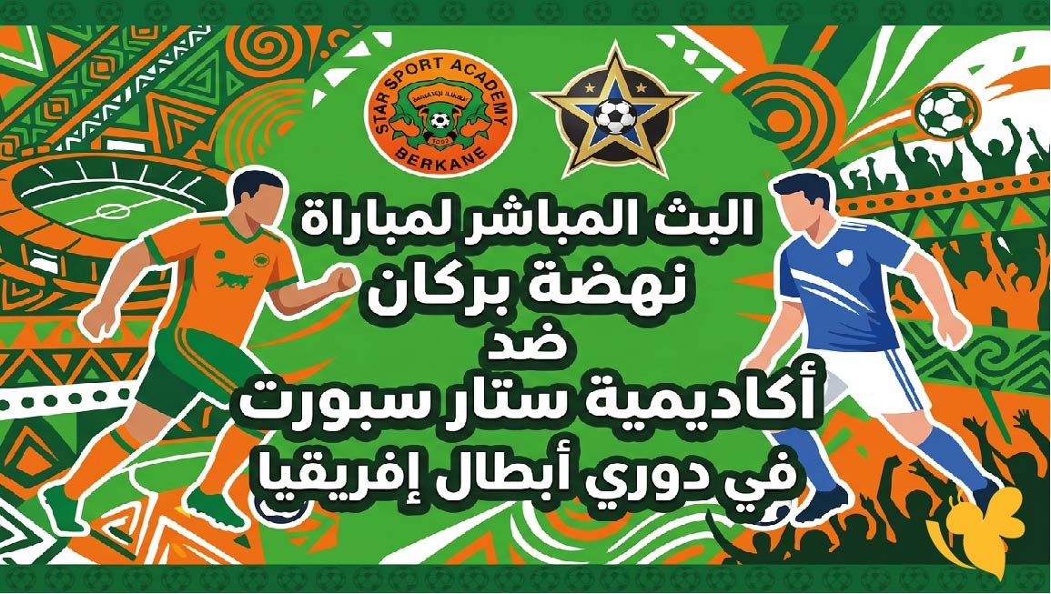 شاهد اليوم البث المباشر لمباراة نهضة بركان ضد أكاديمية ستار سبورت في&nbsp;دوري أبطال إفريقيا