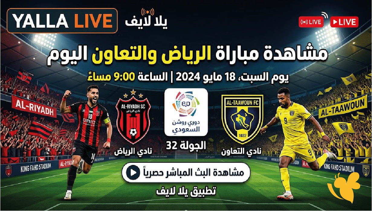 يلا لايف.. مشاهدة مباراة الرياض والتعاون اليوم في الدوري السعودي
