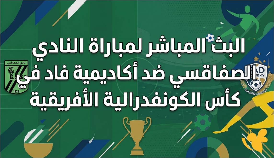 البث المباشر لمباراة النادي الصفاقسي ضد أكاديمية فاد في كأس الكونفدرالية الأفريقية