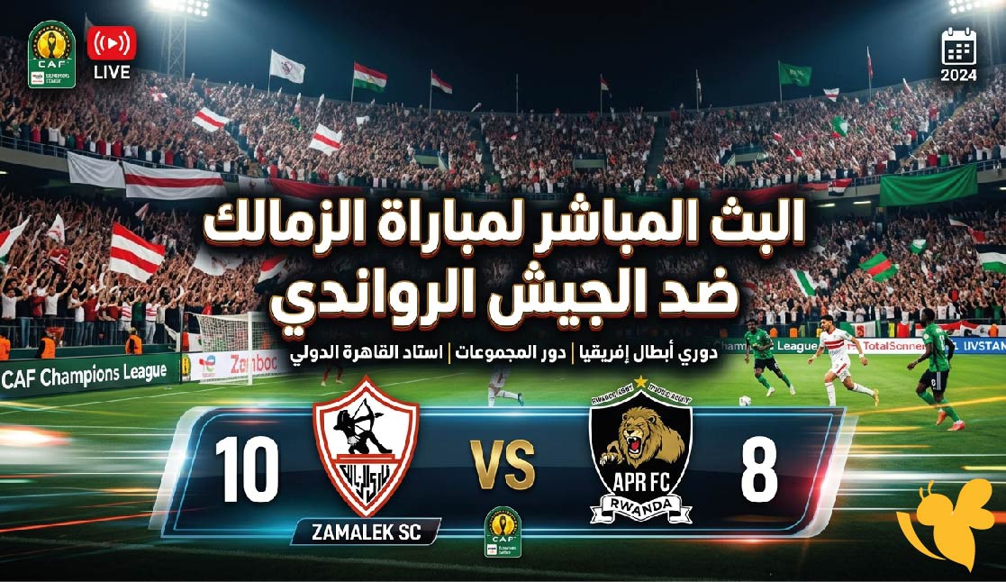 LIVE الآن.. مشاهدة مباراة الزمالك والجيش الرواندي في دوري أبطال إفريقيا 2026