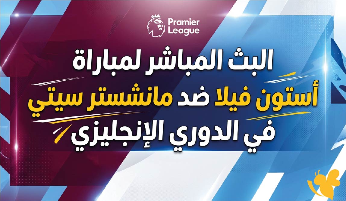 مشاهدة البث المباشر لمباراة أستون فيلا ضد مانشستر سيتي في الدوري الإنجليزي