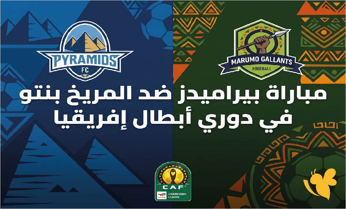 الان تابع البث المباشر لمباراة بيراميدز ضد المريخ بنتو في دوري أبطال إفريقيا