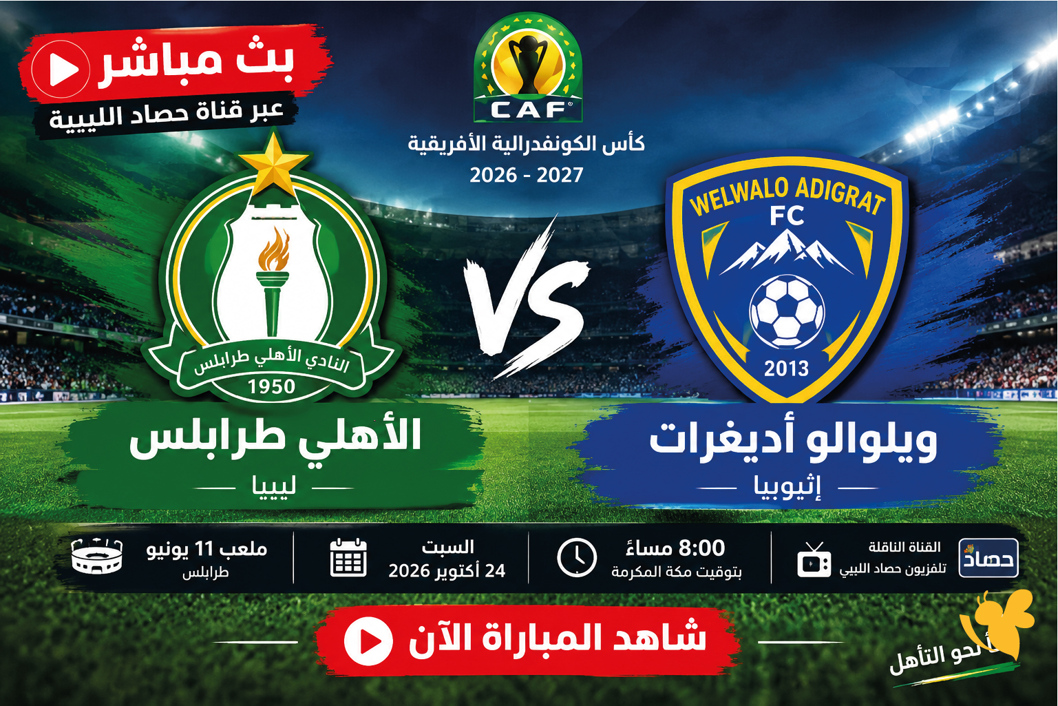 الآن بث مباشر.. الأهلي طرابلس يواجه ويلوالو أديغرات في إياب الكونفدرالية