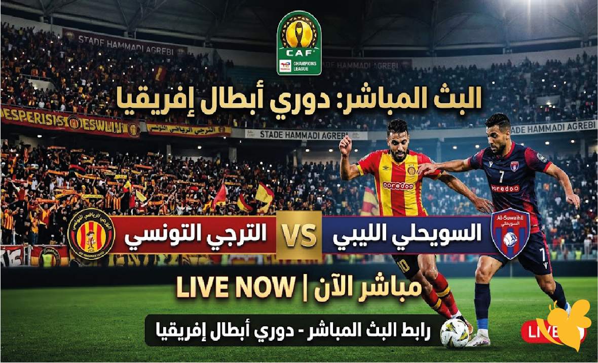 رابط البث المباشر لمباراة الترجي الرياضي ضد السويحلي في دوري أبطال إفريقيا