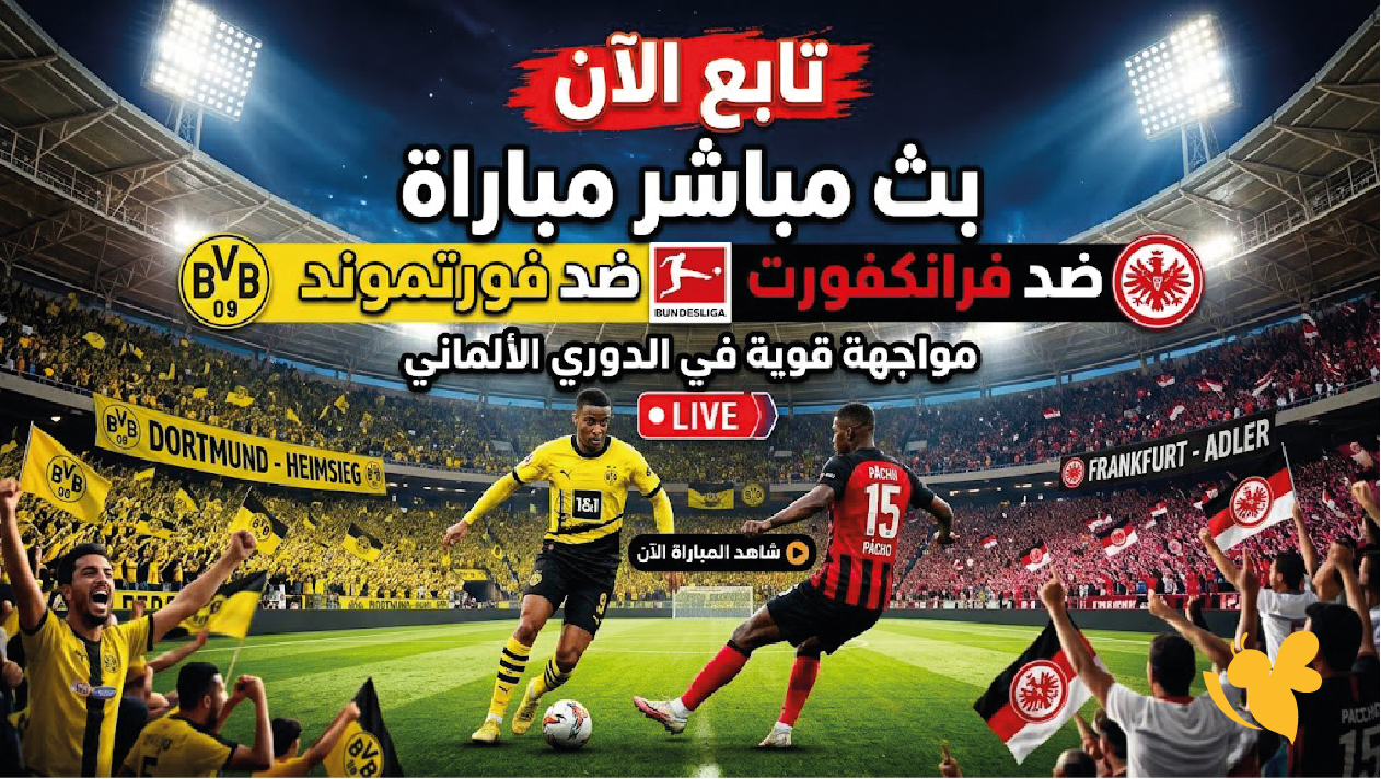 بوروسيا دورتموند ضد فرانكفورت بث مباشر اليوم.. مواجهة قوية في الدوري الألماني