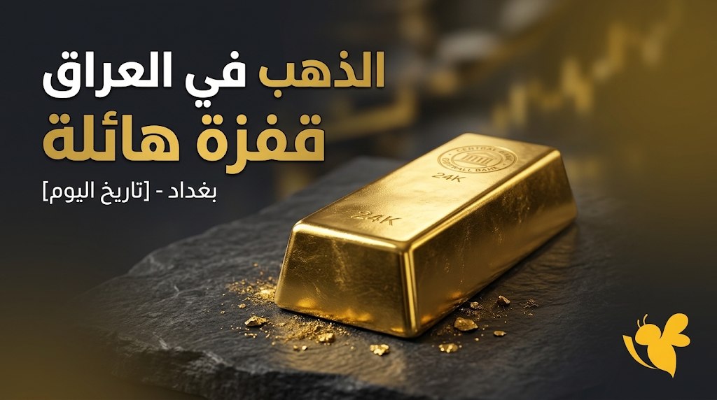تحديث أسعار الذهب في العراق 24 أكتوبر 2026.. تفاصيل العيارات والمثقال