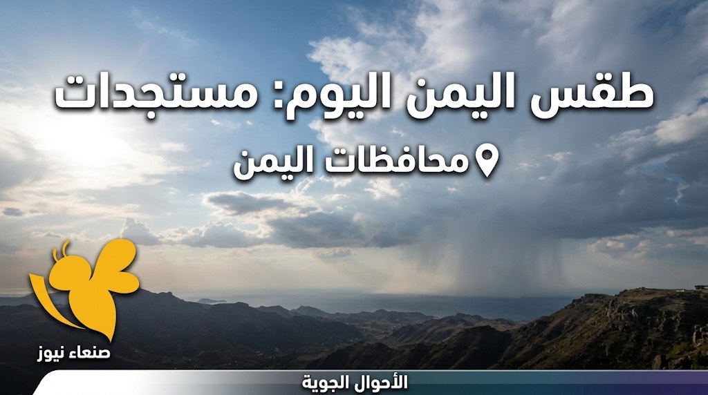 أمطار وعواصف رعدية في اليمن اليوم.. تعرف على درجات الحرارة بالمحافظات أمطار وعواصف رعدية في اليمن اليوم.. تعرف على درجات الحرارة بالمحافظات