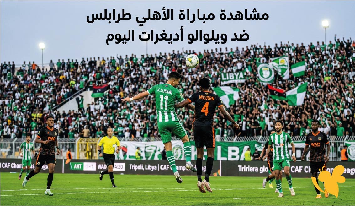 مشاهدة مباراة الأهلي طرابلس ضد ويلوالو أديغرات اليوم بث مباشر بدون اشتراك&nbsp;
