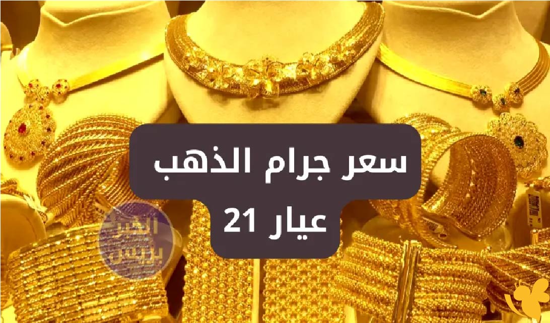 أسعار الذهب اليوم تنخفض.. التفاصيل الكاملة لسعر عيار 21 وبقية الأعيرة أسعار الذهب اليوم تنخفض.. التفاصيل الكاملة لسعر عيار 21 وبقية الأعيرة