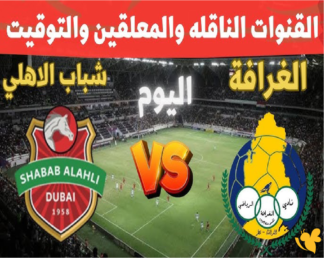 حصرياً رابط بث مباشر لمباراة شباب الأهلي ضد الغرافة&nbsp; في دوري أبطال آسيا