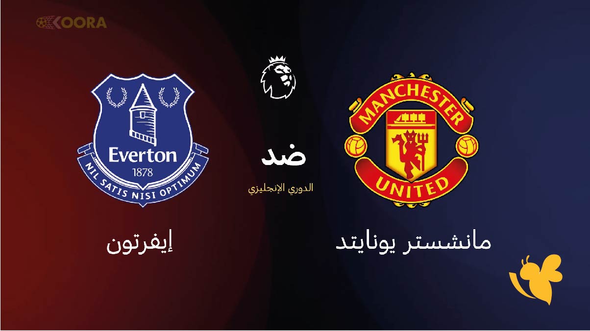 koora online365 شاهد مباراة مانشستر يونايتد ضد إيفرتون اليوم في&nbsp;الدوري الإنجليزي