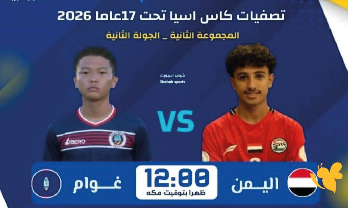 ترقبوا البث المباشر لمباراة اليمن ضد غوام في تصفيات كأس آسيا للناشئين 2026