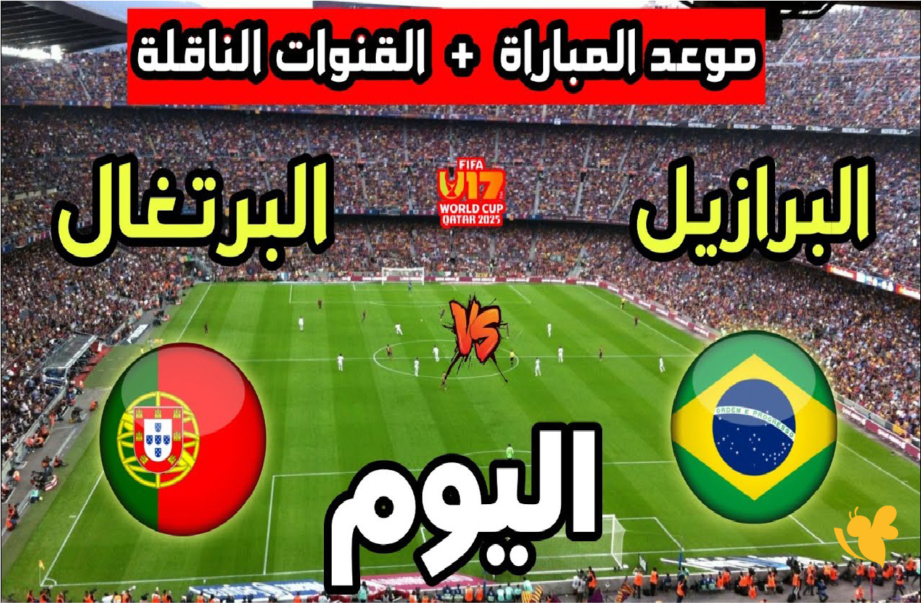استعدوا لمشاهدة بث مباشر لمباراة البرازيل ضد البرتغال في كأس العالم تحت 17 سنة