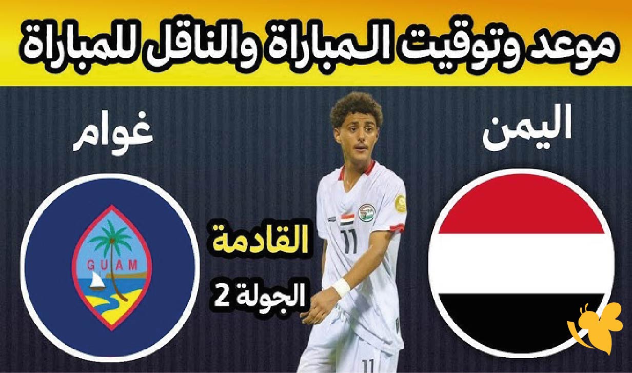 YallaShot&nbsp;تابعوا&nbsp;مباراة اليمن ضد غوام في تصفيات كأس آسيا للناشئين 2026