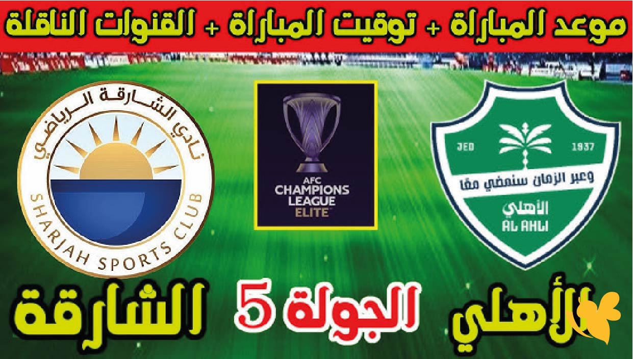 مشاهدة بث مباشر لمباراة&nbsp;الشارقة و&nbsp;الأهلي السعودي في دوري أبطال آسيا