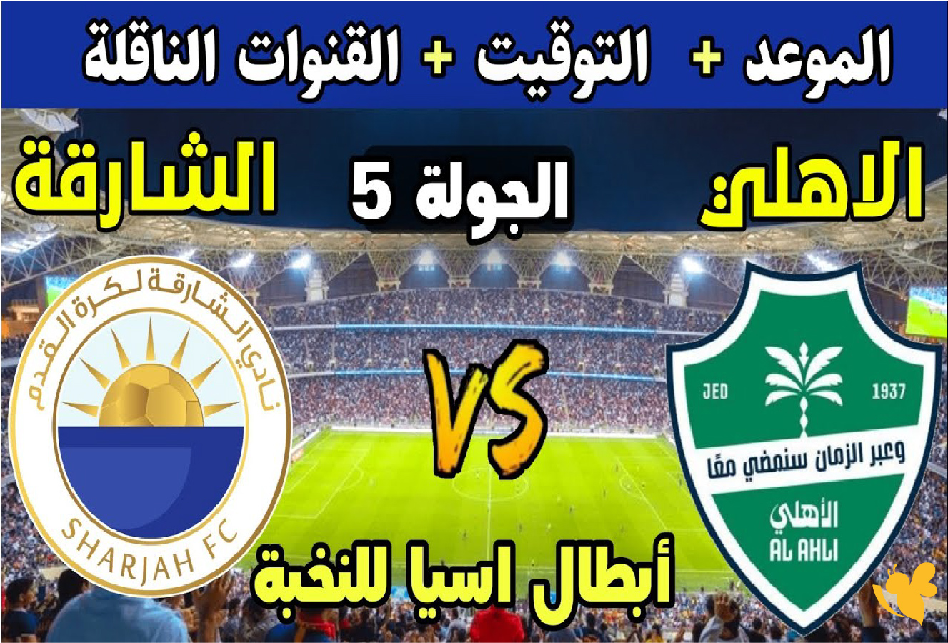 اليكم رابط بث مباشر&nbsp;لمباراة الأهلي السعودي ضد الشارقة في دوري أبطال آسيا