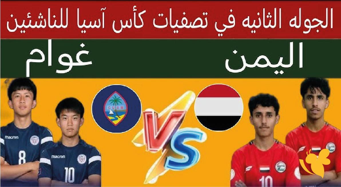 الموعد والقنوات الناقلة لمباراة اليمن ضد غوام في تصفيات كأس آسيا للناشئين 2026 والتشكيلة المتوقعة