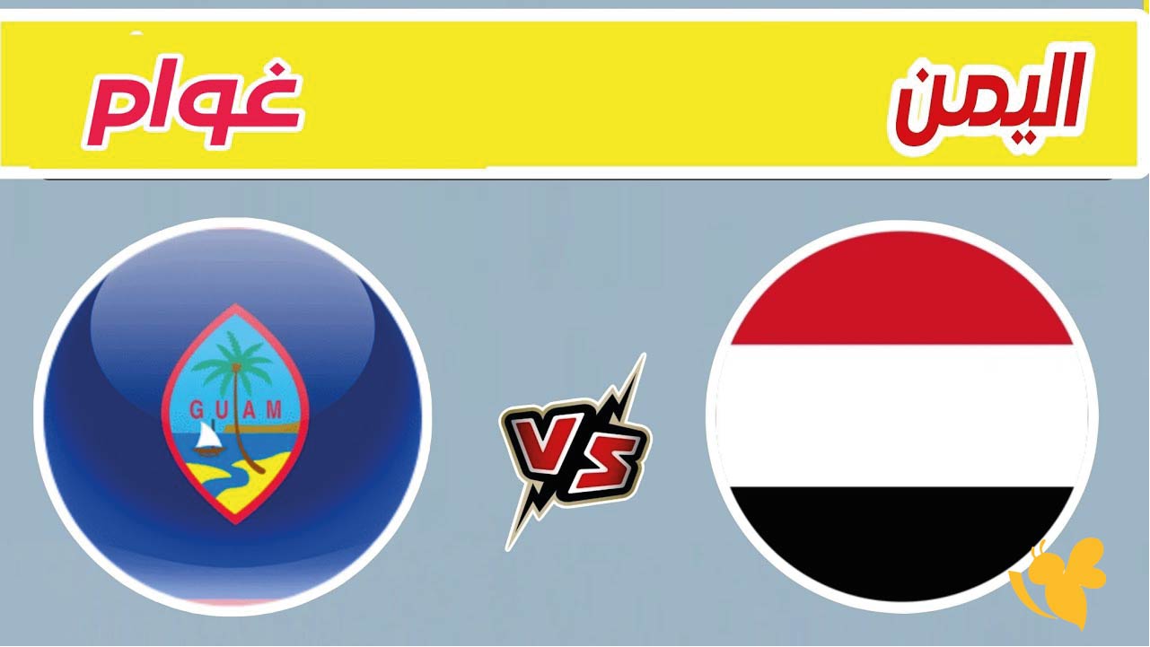 بث مباشر الان : مباراة اليمن ضد غوام في تصفيات كأس آسيا للناشئين 2026