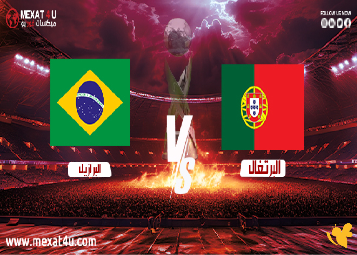 koora online شاهد مباراة البرازيل ضد البرتغال في كأس العالم تحت 17 سنة