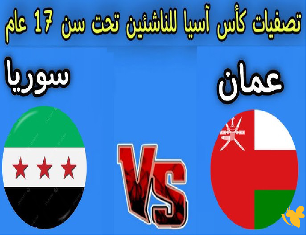 NOW شاهدوا مباراة سوريا ضد عمان في تصفيات كأس آسيا للناشئين 2026