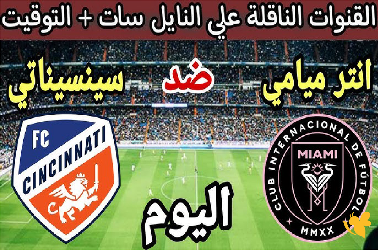 Yalla shoot شاهد مباراة سينسيناتي ضد إنتر ميامي في ربع نهائي الدوري الأمريكي