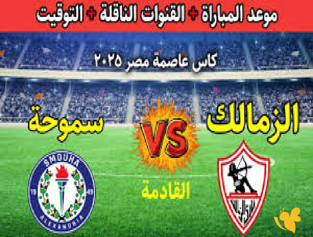 القنوات الناقلة وموعد مباراة الزمالك ضد سموحة في كأس عاصمة مصر القنوات الناقلة وموعد مباراة الزمالك ضد سموحة في كأس عاصمة مصر