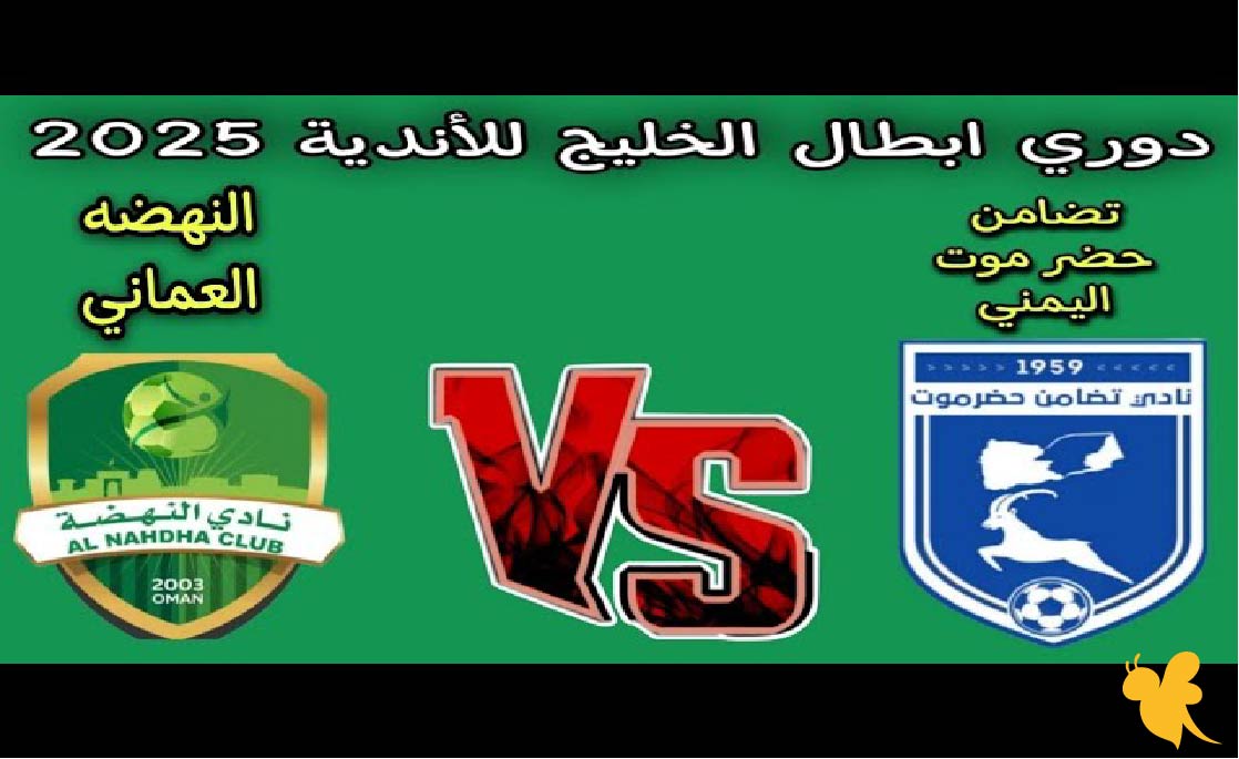 LIVE شاهد مباراة النهضة و تضامن حضرموت بدوري أبطال الخليج للأندية بدون اشتراك