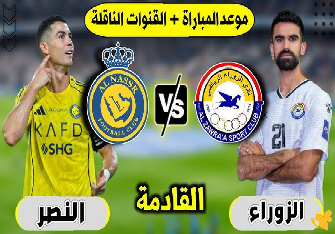 موقع&nbsp;يلا لايف بث مباشر لمباراة النصر ضد الزوراء اليوم في دوري أبطال آسيا 2&nbsp;&nbsp;
