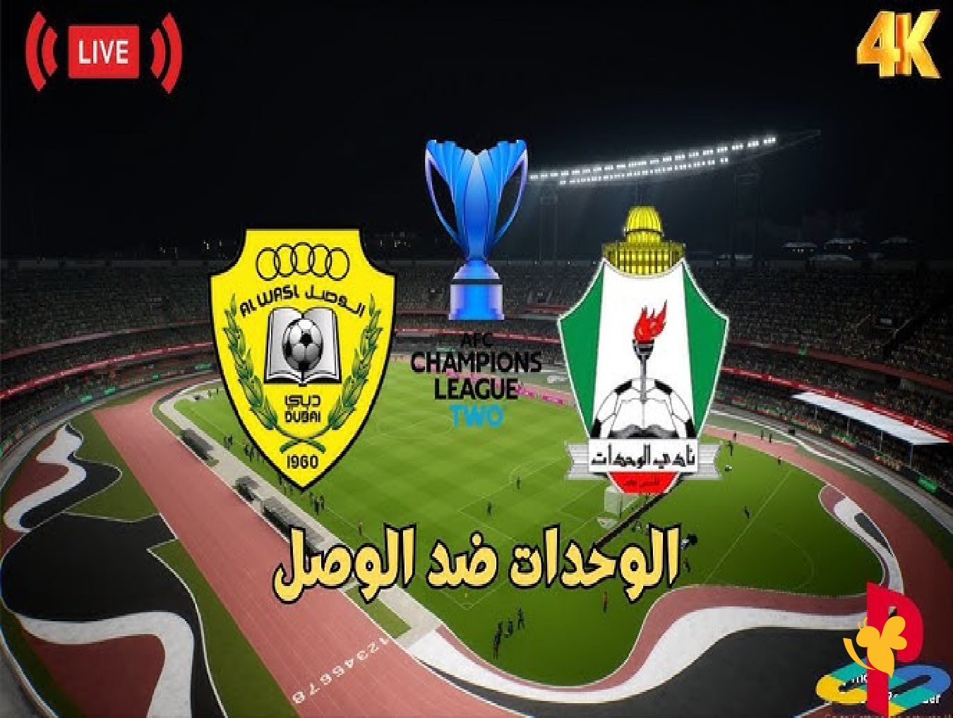 استمتع بمشاهدة مباراة الوصل ضد الوحدات في دوري أبطال آسيا 2 بث مباشر بدون اشتراك استمتع بمشاهدة مباراة الوصل ضد الوحدات في دوري أبطال آسيا 2 بث مباشر بدون اشتراك